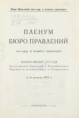 [Подносной экземпляр В.В. Куйбышева]. Пленум Бюро правлений жел.-дор. и водного транспорта. Всероссийский 3-й съезд председателей правлений и уполномоченных Наркомпути железных дорог и госпароходств 1–4 августа 1923 г. М.: Транспечать, [1923].